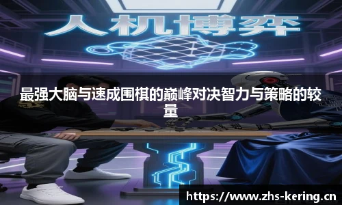 最强大脑与速成围棋的巅峰对决智力与策略的较量
